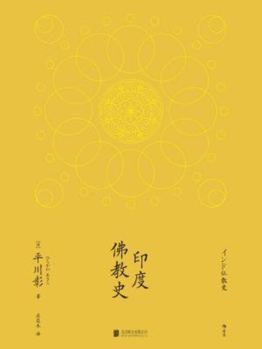 Title details for 印度佛教史 by 平川彰 - Wait list